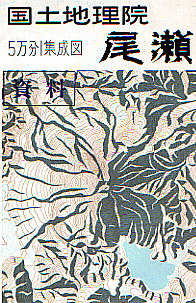 画像：５万分の１集成図「尾瀬」昭和４５年発行