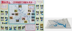 作品：徳山ダム～立体地図で湖底を見る～