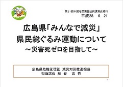 広島県「みんなで減災」県民ぐるみ運動について　のPDFファイルです。