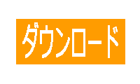 東京都区部のデジタル標高地形図画像のダウンロードボタン
