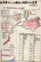作品：徳島県の人口増減と高齢化の実態