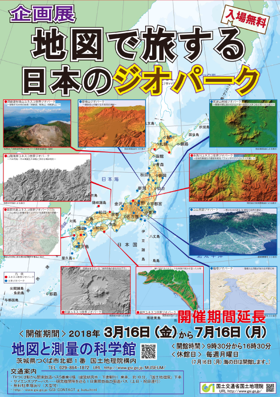 企画展「地図で旅する日本のジオパーク」ポスター