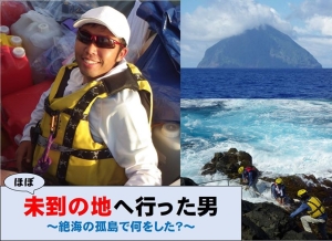 写真1：［左］漁船に乗り笑顔を見せる加古さん［右上］南硫黄島の遠景［右下］ベヨネース列岩での簡易験潮