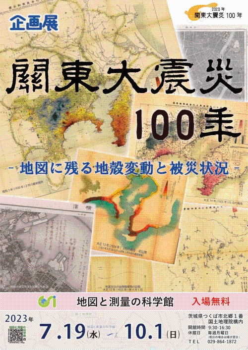 企画展「関東大震災100年-地図に残る地殻変動と被災状況-」チラシ画像サムネイル