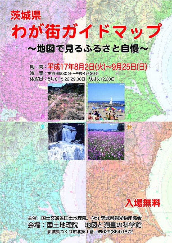 画像：茨城県わが街ガイドマップ