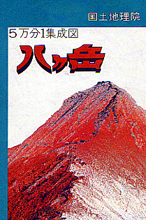 画像：５万分の１集成図「八ケ岳」昭和５８年発行