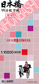 画像：「測量の日」制定記念「明治ＶＳ平成、新橋」平成元年発行