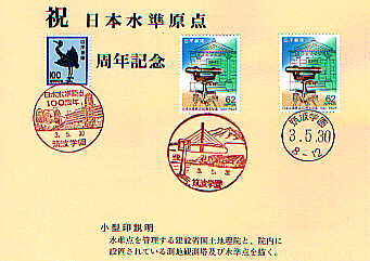 画像：日本水準原点１００周年記念切手
