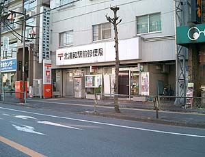 北浦和駅前郵便局の写真