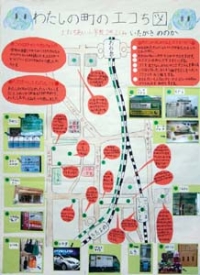 作品：わたしの町のエコち図