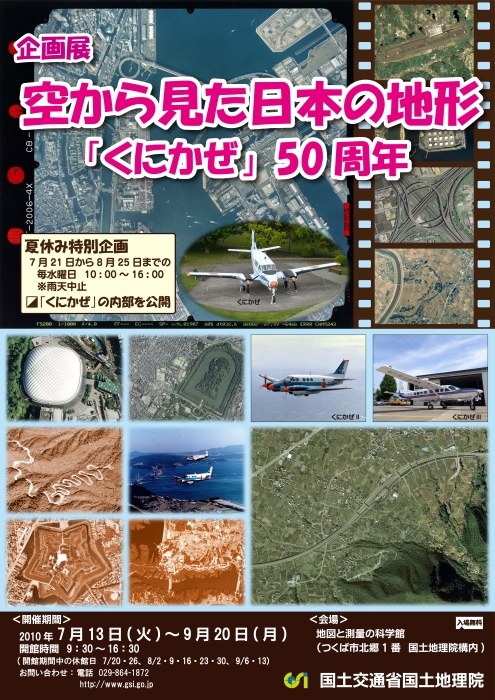 企画展「空から見た日本の地形－『くにかぜ』５０周年－」チラシ画像
