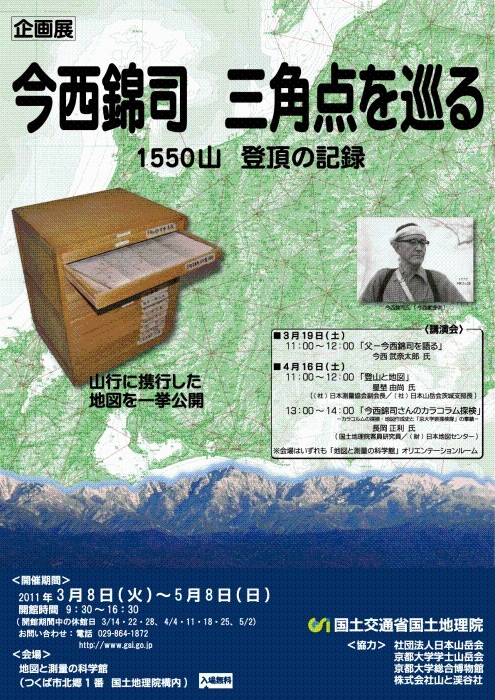 企画展「今西錦司三角点を巡る-1550山　登頂の記録-」ポスター