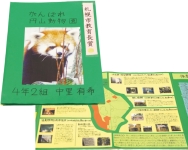 作品：がんばれ 円山動物園