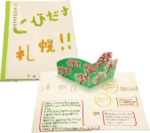 作品：とびだす札幌！！