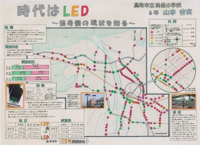 作品：時代はＬＥＤ～信号機の現状を知る～