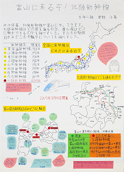 作品：富山に来るぞ！北陸新幹線