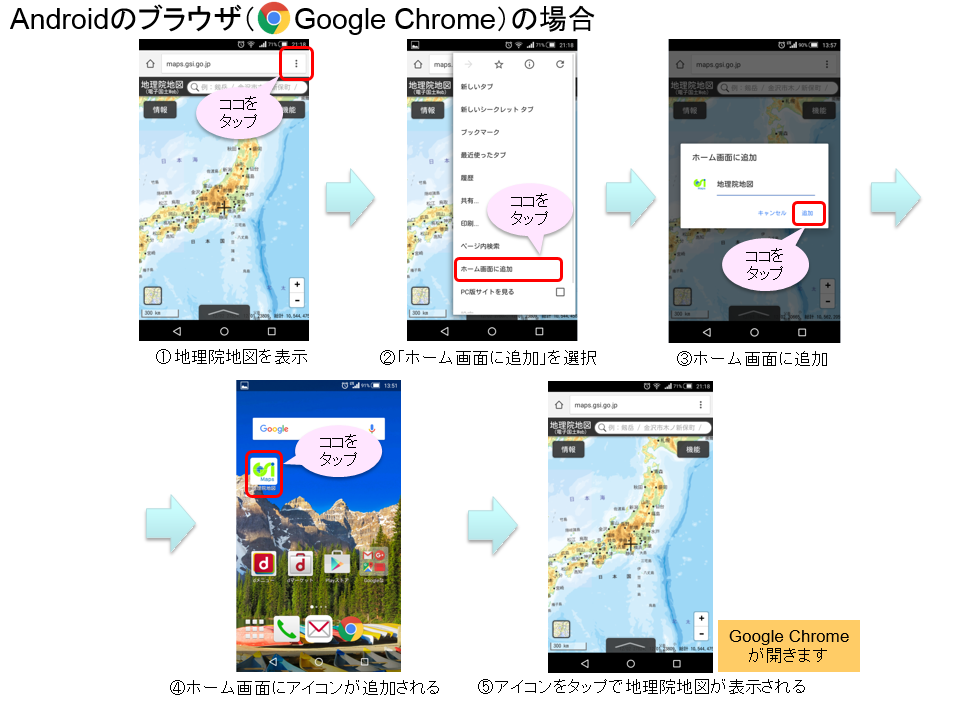 Androidのブラウザ（Google Chrome）で地理院地図のアイコンをホーム画面に追加する手順