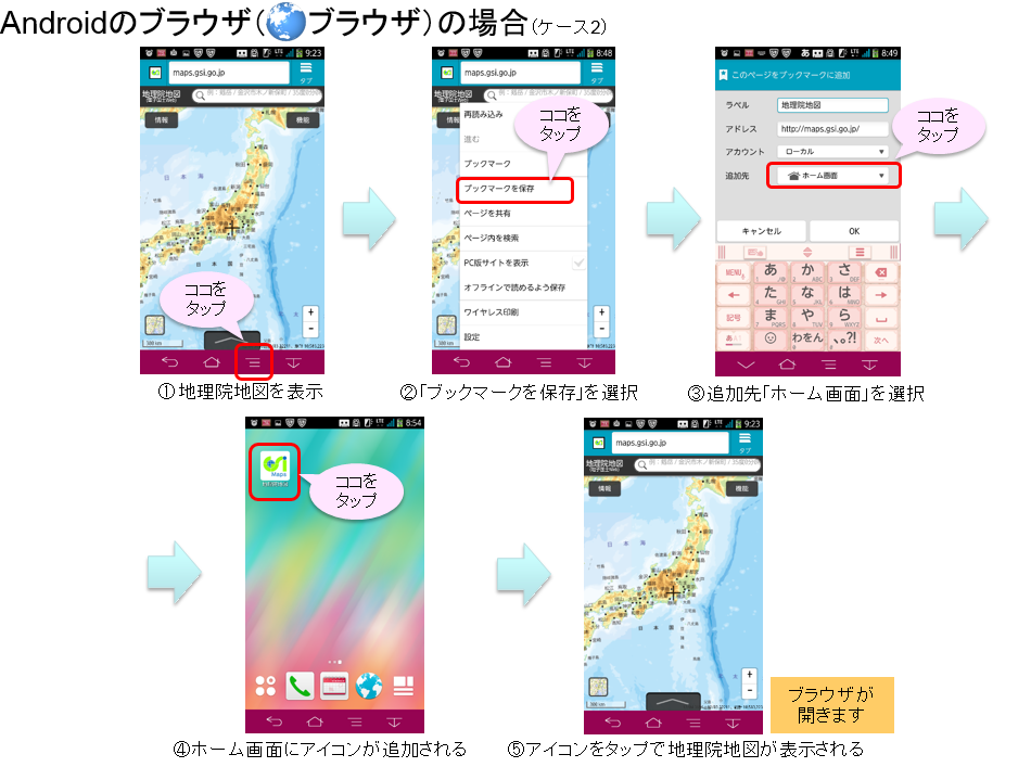 Androidのブラウザ（ブラウザ）で地理院地図のアイコンをホーム画面に追加する手順（ケース2）