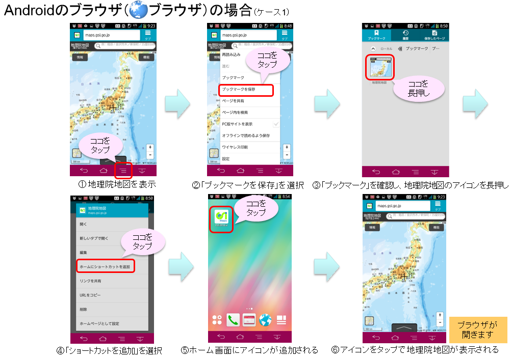 Androidのブラウザ（ブラウザ）で地理院地図のアイコンをホーム画面に追加する手順（ケース1）