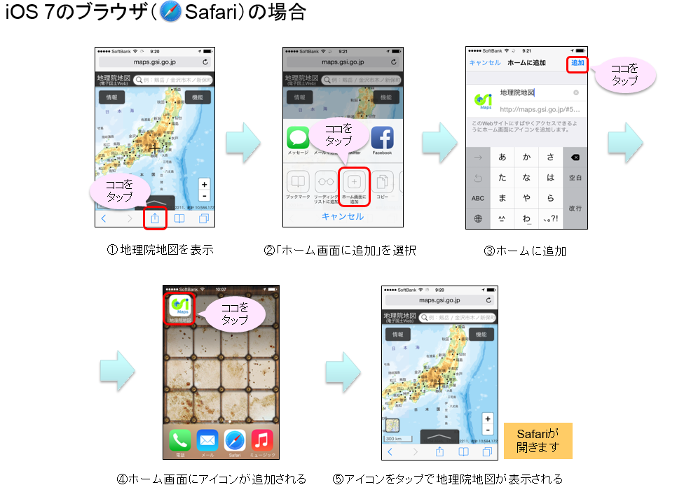 iOS 7のブラウザ（Safari）で地理院地図のアイコンをホーム画面に追加する手順