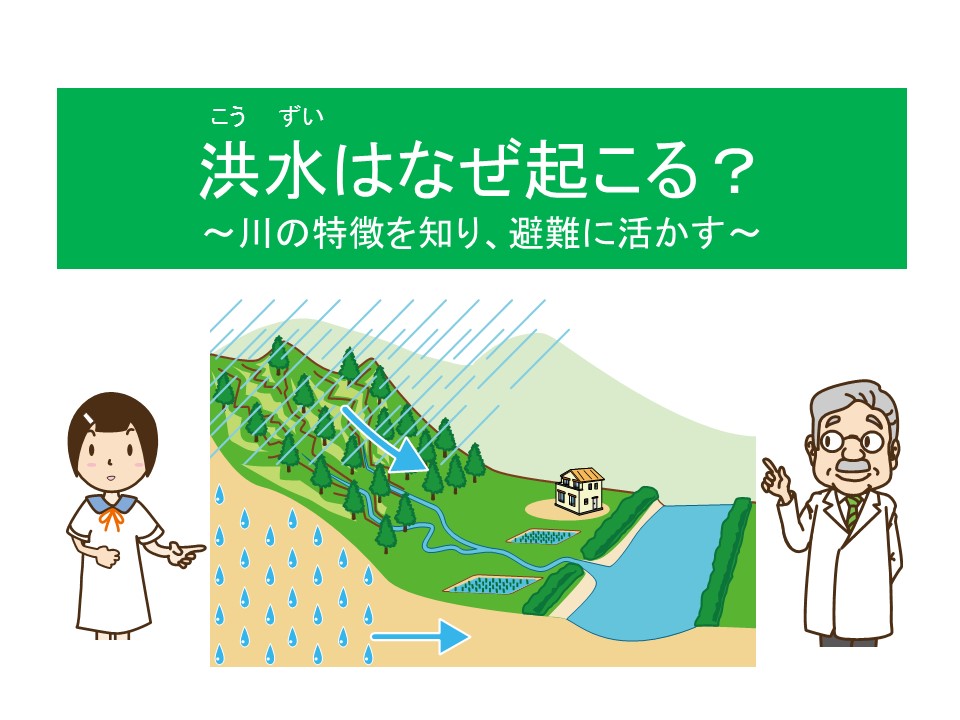 洪水はなぜ起きる？川の特徴を知り、避難に活かす