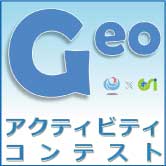 「Geoアクティビティコンテスト」事務局公式アカウントです