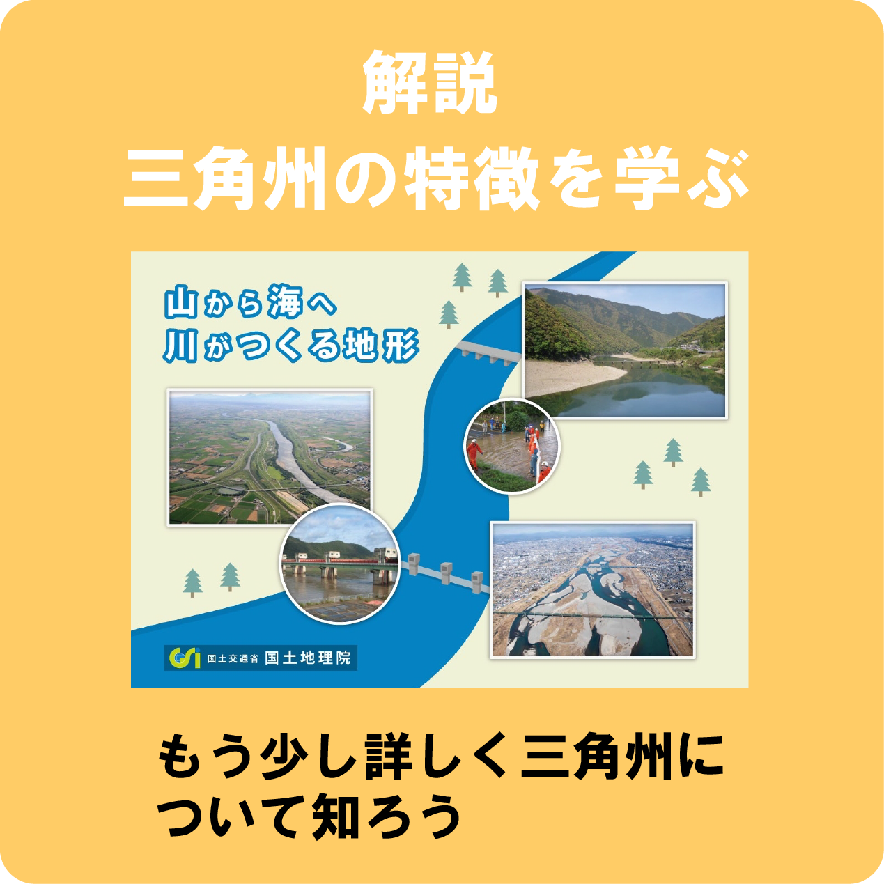 三角州の詳細についてのリンクアイコン