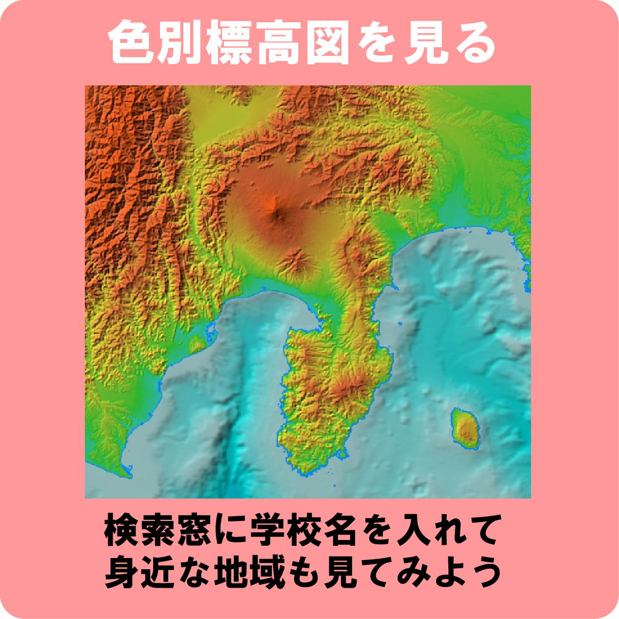 色別標高図へのリンクアイコン