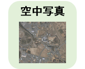 空中写真へのリンクアイコン