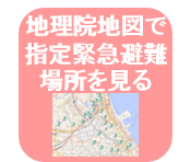 指定緊急避難場所へのリンクアイコン