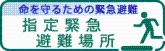 指定緊急避難場所に関するページへのリンクバー