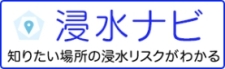 浸水ナビへのリンクバー