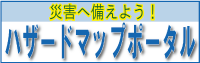 ハザードマップポータルサイトへのリンクバー