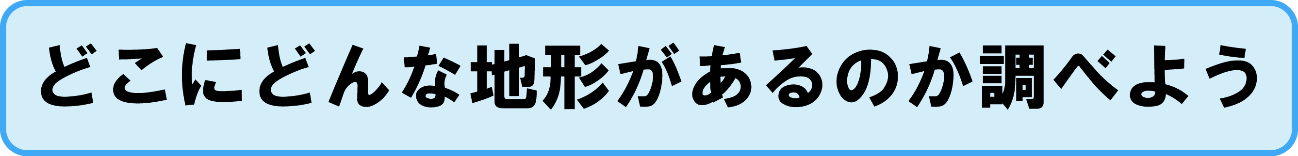 どこにどんな地形があるか調べよう（PDF形式：1.0MB）