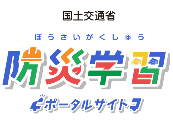 防災教育ポータルへのリンクバナー