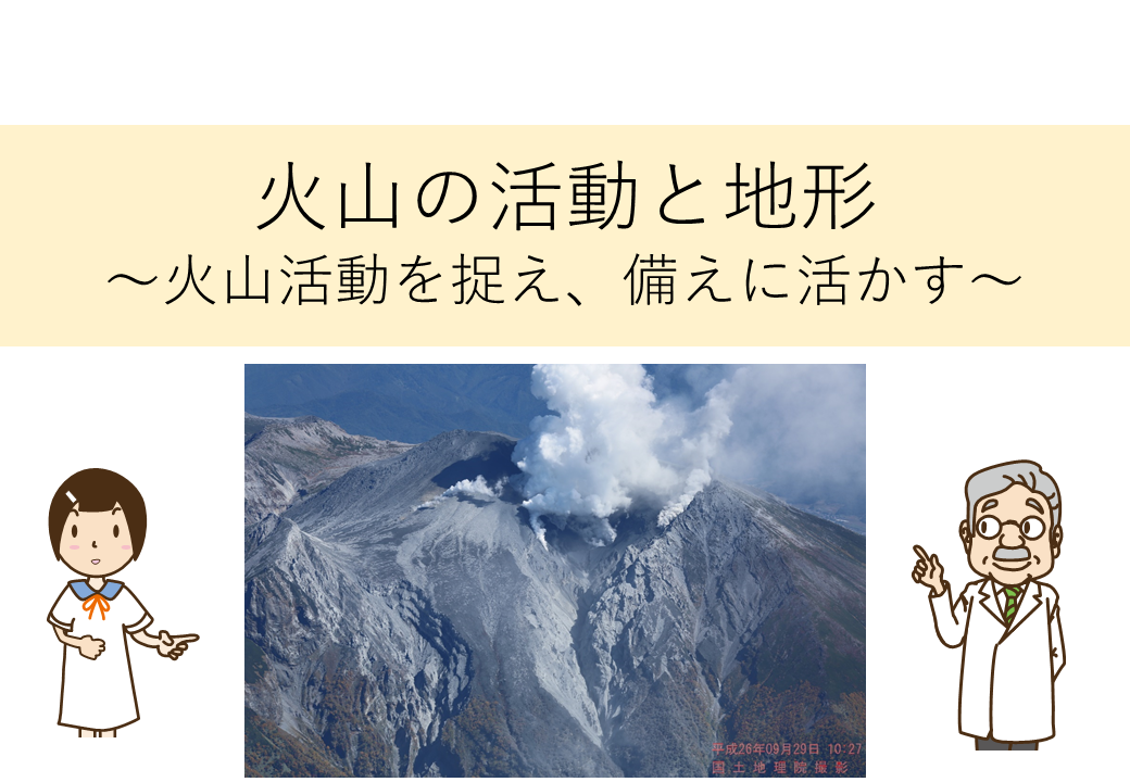 火山の活動と地形