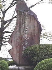 伊勢湾台風追悼碑の写真