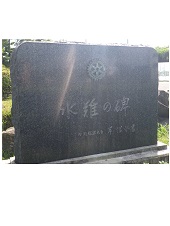 伊勢湾台風水難の碑の写真
