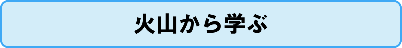 火山から学ぶ