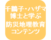 千鶴子と学ぶ火山のページ