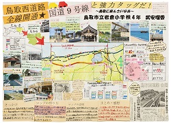 作品：鳥取西道路全線開通★国道9号線と強力タッグだ！～鳥取に来んさいなあ～