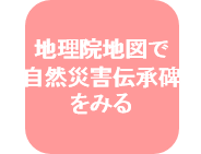 地理院地図で自然災害伝承碑をみる
