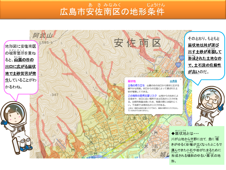 広島市安佐南区の地形条件
