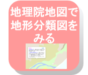 地理院地図で地形分類図をみる