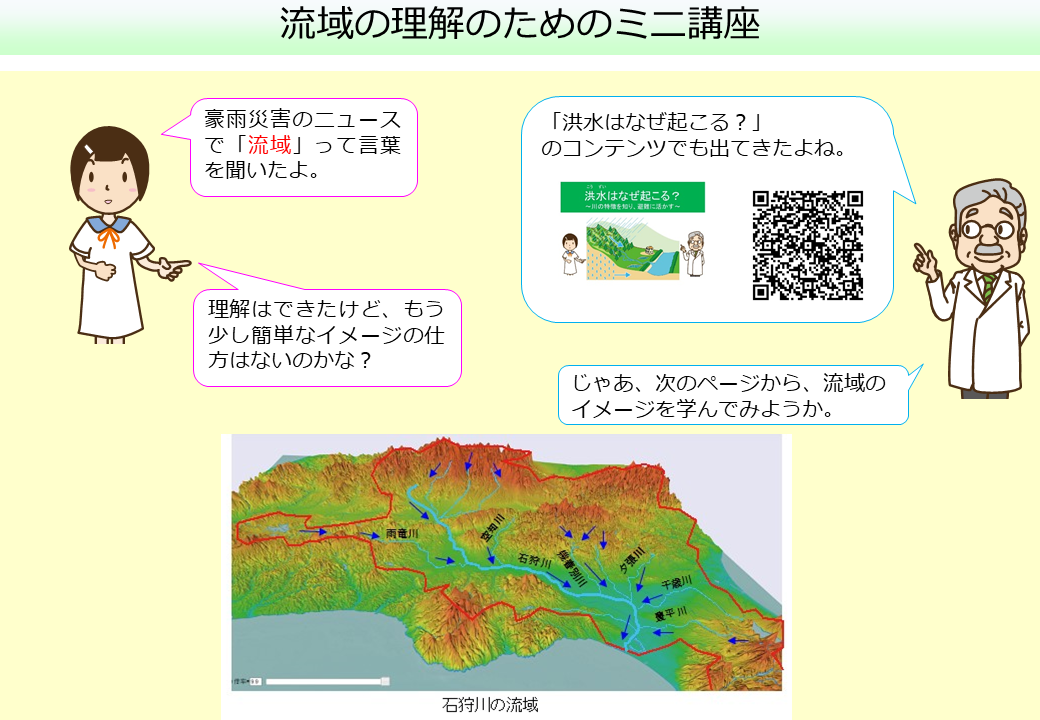 流域について導入