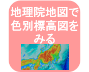 地理院地図で色別標高図をみるのリンクアイコン