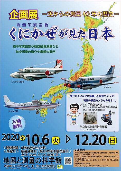 企画展「空からの測量60年の歴史　くにかぜが見た日本」ポスター