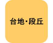 台地段丘