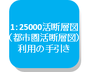 活断層利用の手引き(PDF:3.8MB)