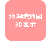 地理院地図３D